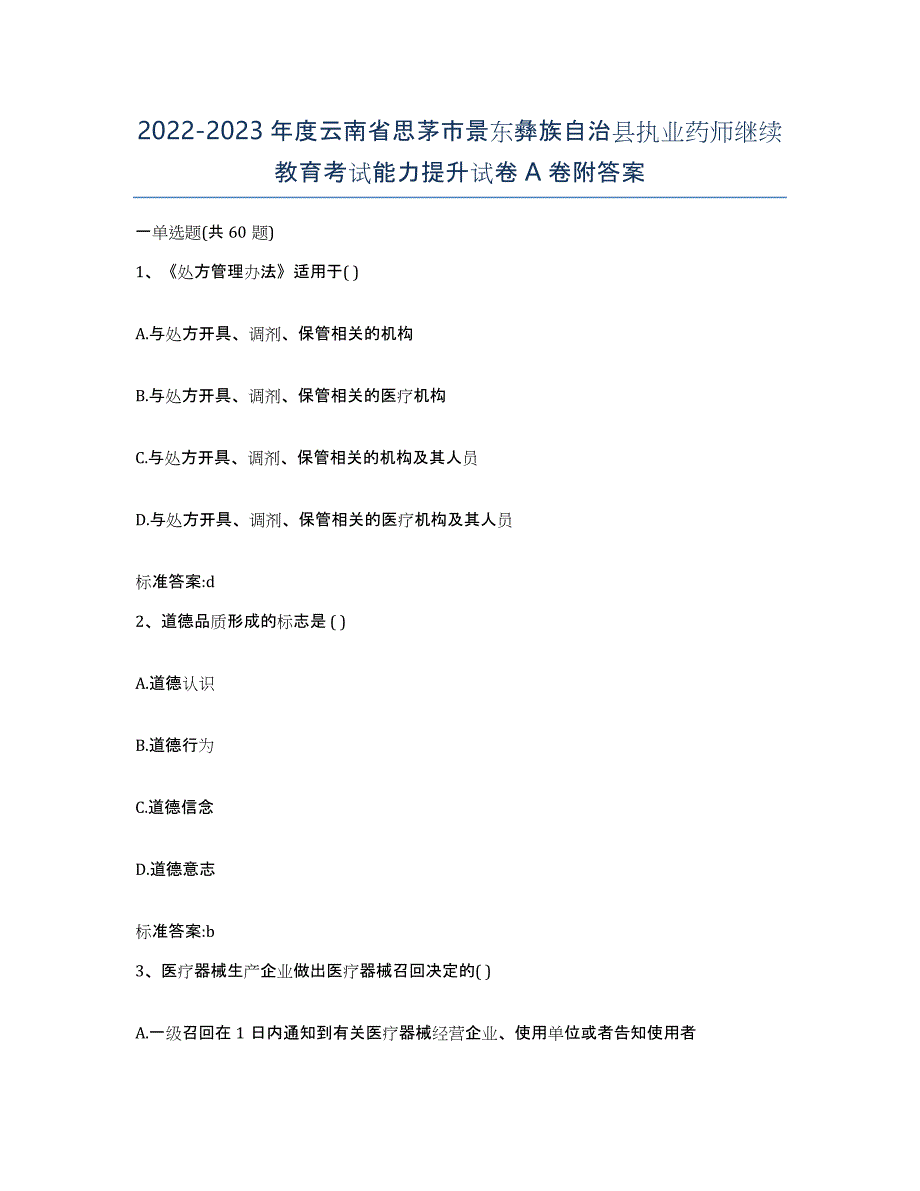 2022-2023年度云南省思茅市景东彝族自治县执业药师继续教育考试能力提升试卷A卷附答案_第1页