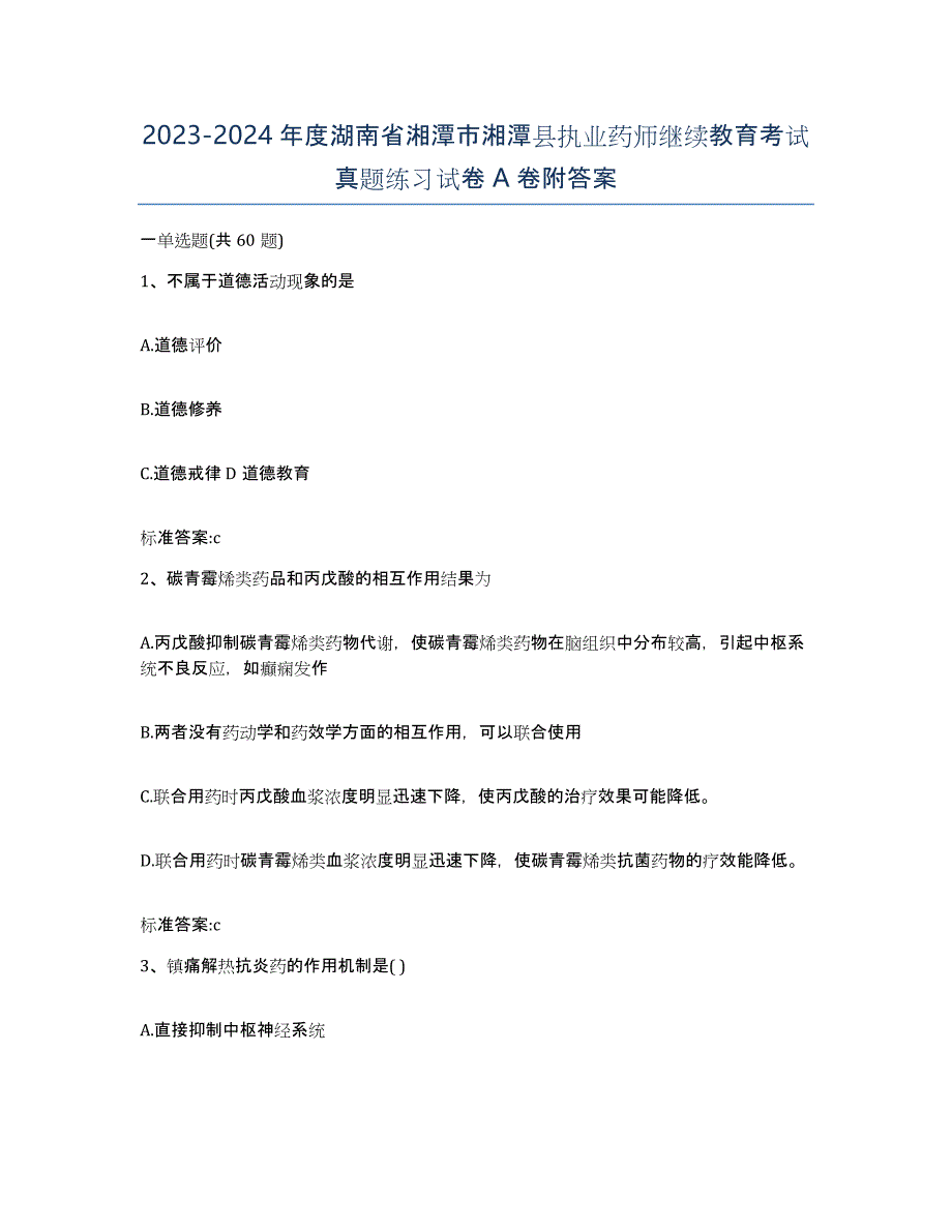 2023-2024年度湖南省湘潭市湘潭县执业药师继续教育考试真题练习试卷A卷附答案_第1页