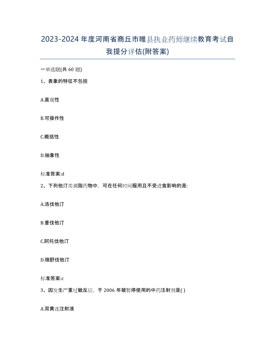 2023-2024年度河南省商丘市睢县执业药师继续教育考试自我提分评估(附答案)_第1页