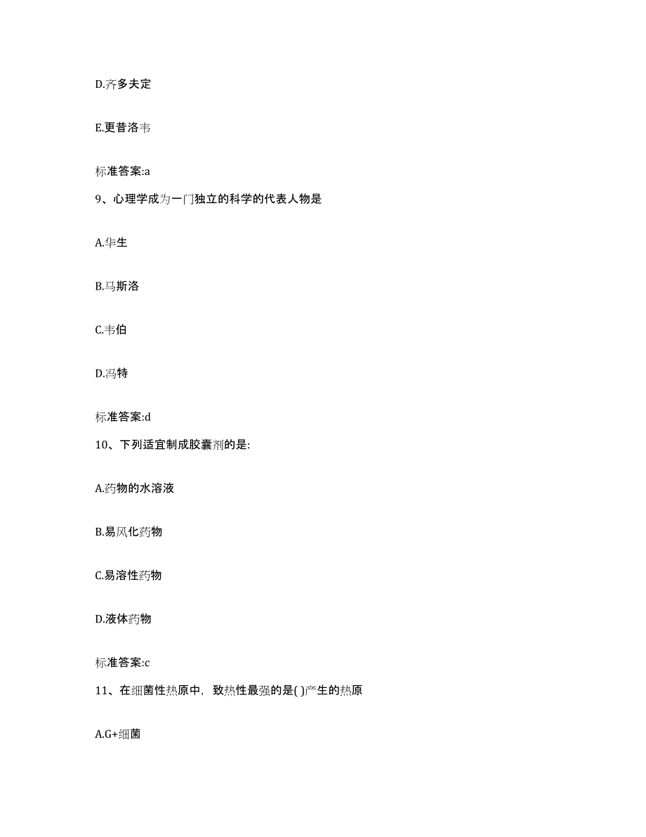 2023-2024年度河南省商丘市睢县执业药师继续教育考试自我提分评估(附答案)_第4页