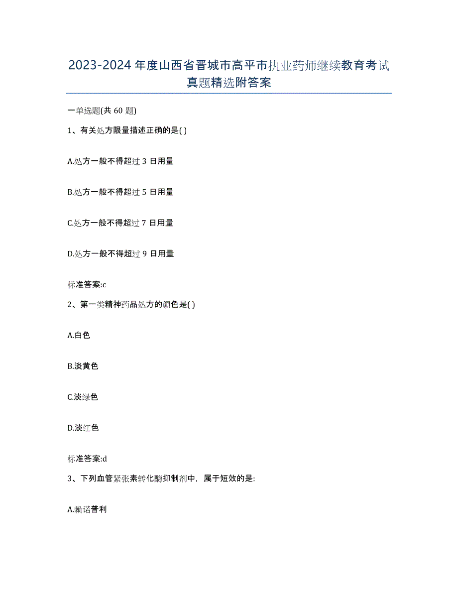 2023-2024年度山西省晋城市高平市执业药师继续教育考试真题附答案_第1页