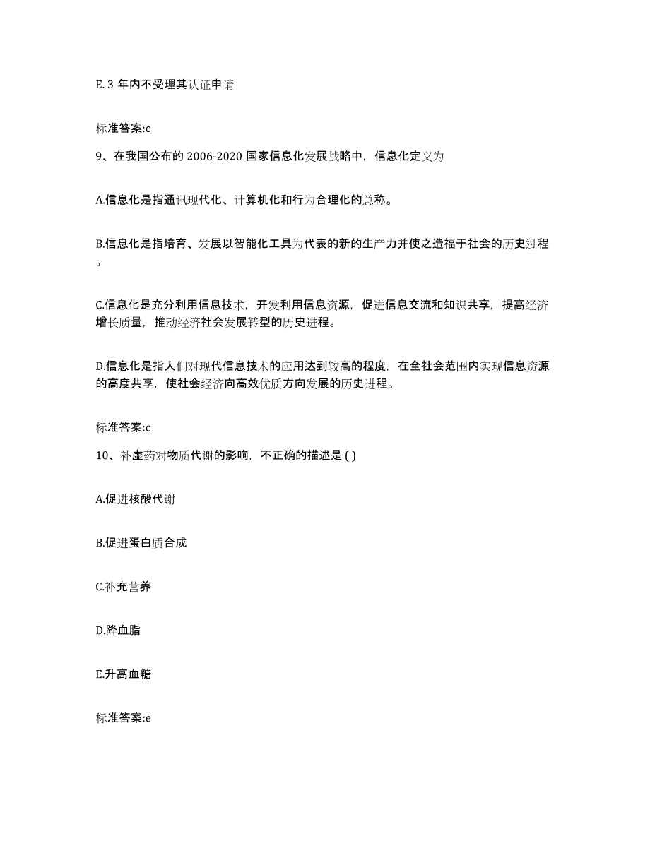 2023-2024年度山西省晋城市高平市执业药师继续教育考试真题附答案_第4页