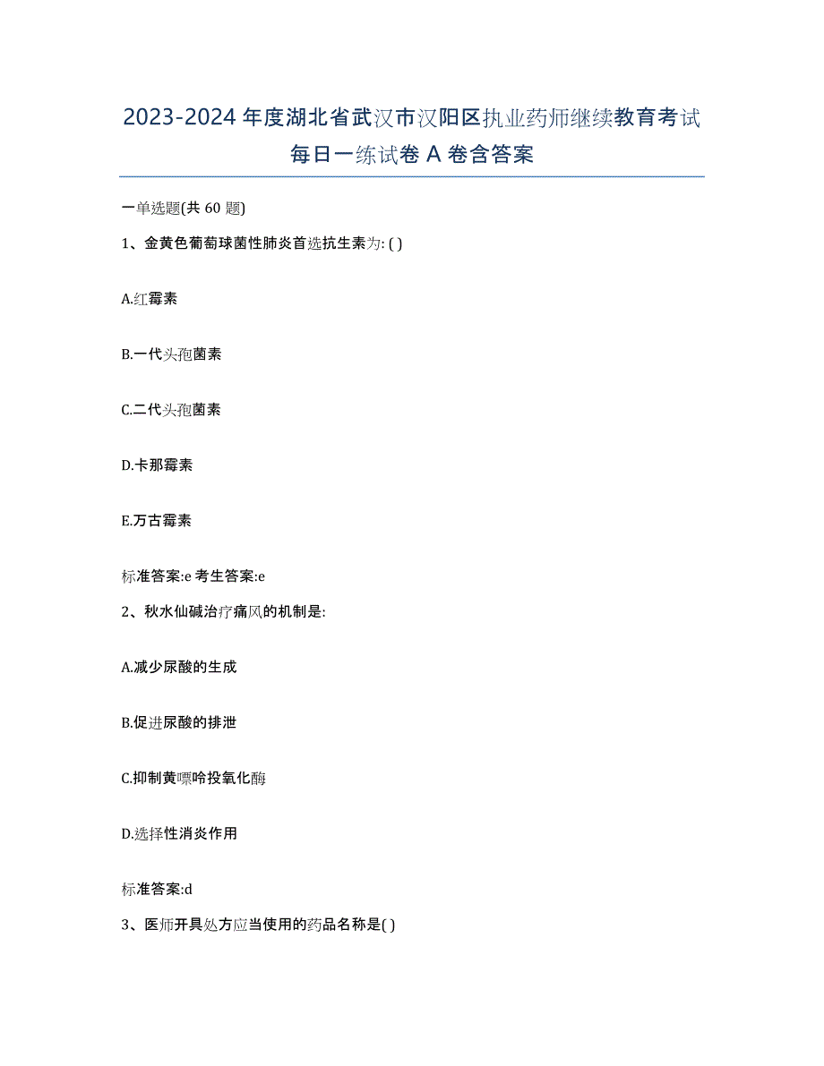 2023-2024年度湖北省武汉市汉阳区执业药师继续教育考试每日一练试卷A卷含答案_第1页