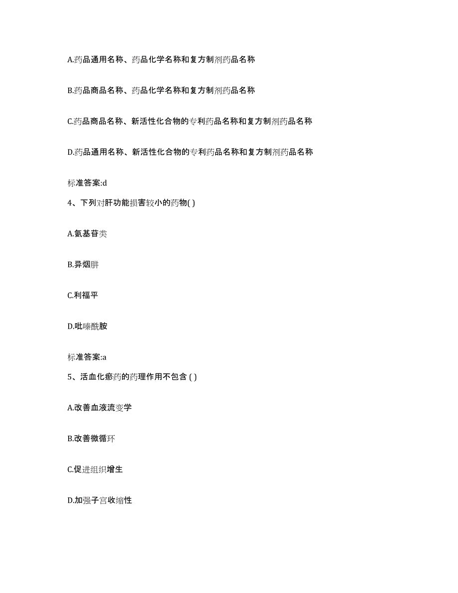 2023-2024年度湖北省武汉市汉阳区执业药师继续教育考试每日一练试卷A卷含答案_第2页