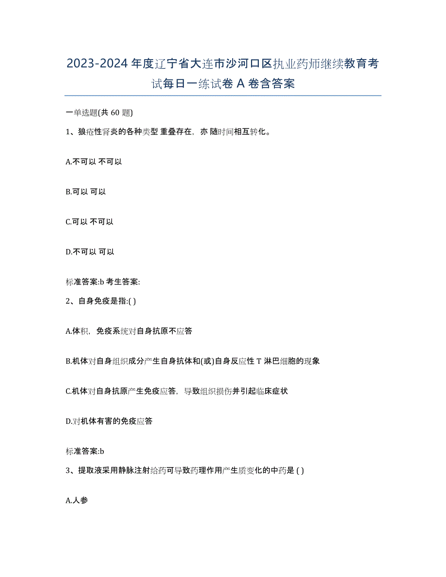 2023-2024年度辽宁省大连市沙河口区执业药师继续教育考试每日一练试卷A卷含答案_第1页