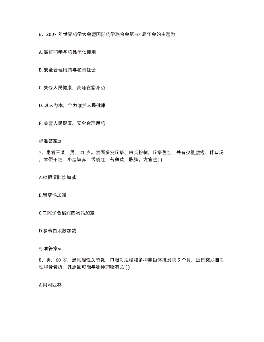 2022-2023年度上海市浦东新区执业药师继续教育考试押题练习试卷A卷附答案_第3页