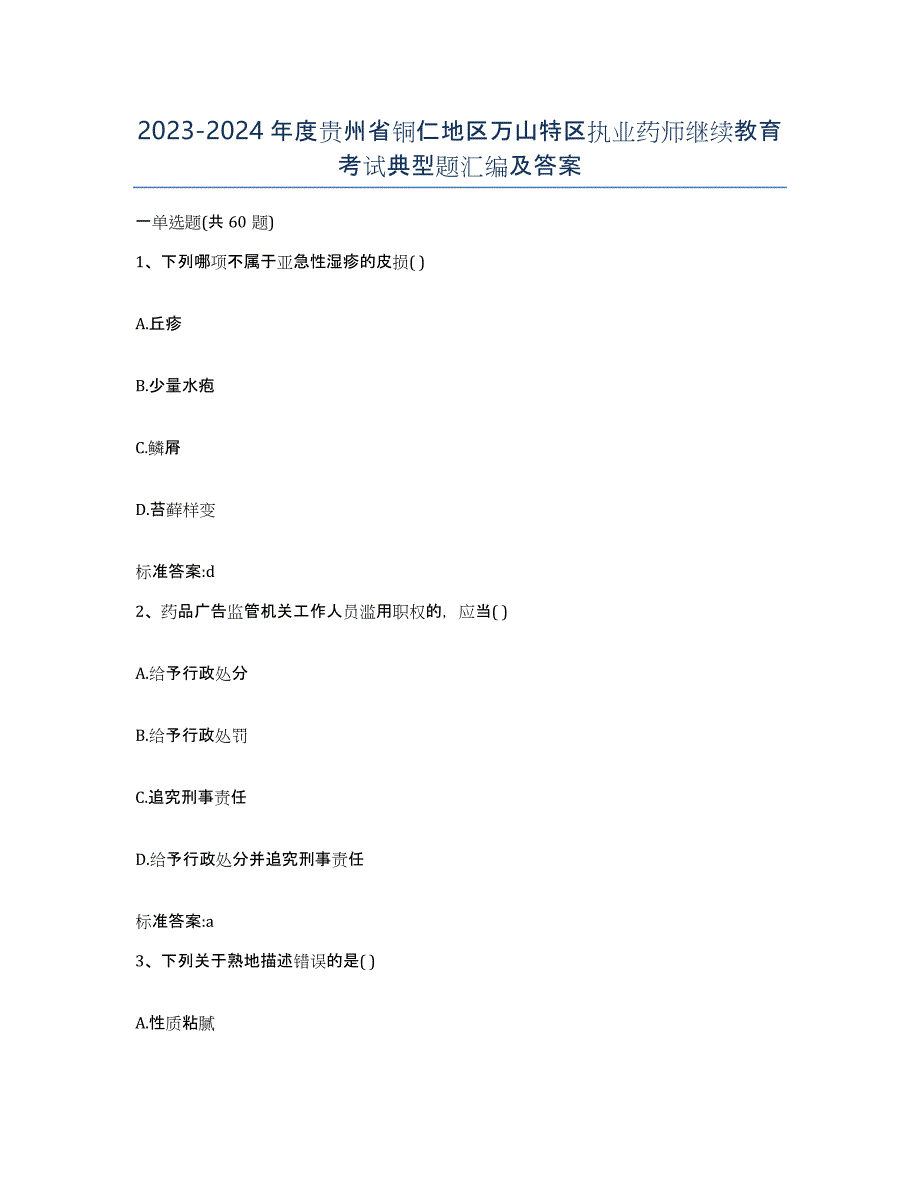 2023-2024年度贵州省铜仁地区万山特区执业药师继续教育考试典型题汇编及答案_第1页