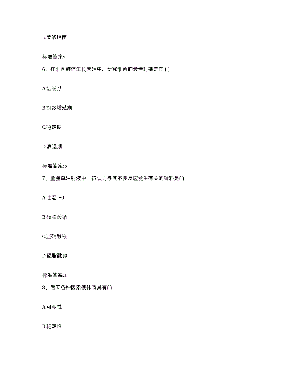 2023-2024年度贵州省铜仁地区万山特区执业药师继续教育考试典型题汇编及答案_第3页