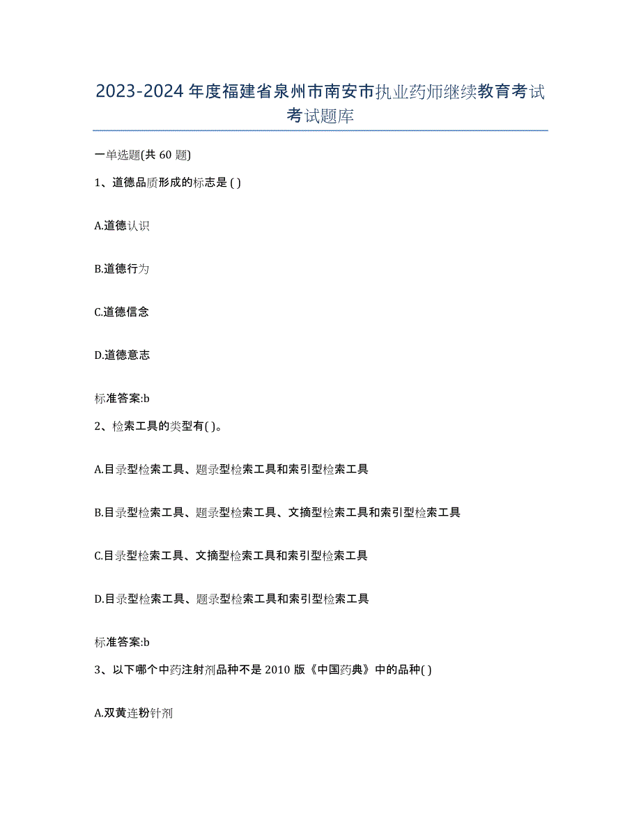 2023-2024年度福建省泉州市南安市执业药师继续教育考试考试题库_第1页