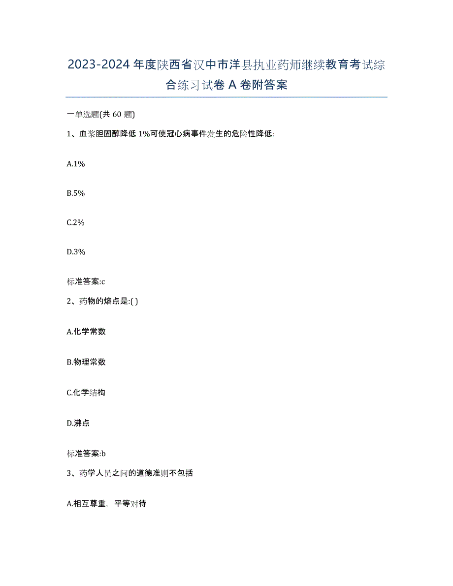 2023-2024年度陕西省汉中市洋县执业药师继续教育考试综合练习试卷A卷附答案_第1页