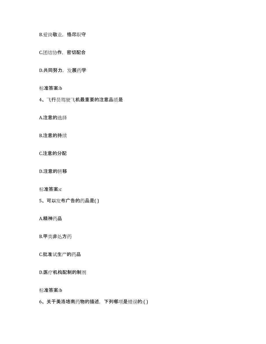 2023-2024年度陕西省汉中市洋县执业药师继续教育考试综合练习试卷A卷附答案_第2页