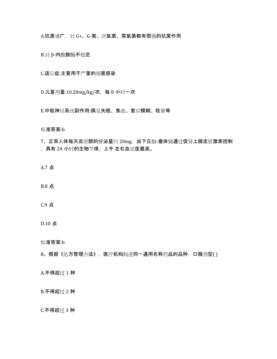 2023-2024年度陕西省汉中市洋县执业药师继续教育考试综合练习试卷A卷附答案_第3页