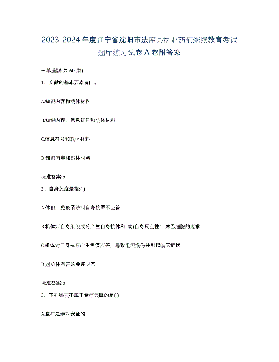 2023-2024年度辽宁省沈阳市法库县执业药师继续教育考试题库练习试卷A卷附答案_第1页