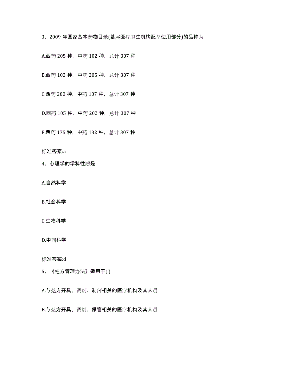 2022-2023年度吉林省白山市执业药师继续教育考试考前自测题及答案_第2页