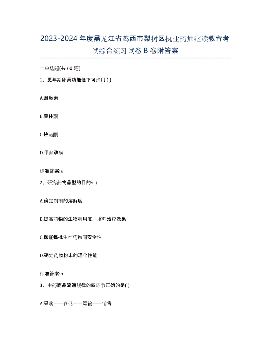 2023-2024年度黑龙江省鸡西市梨树区执业药师继续教育考试综合练习试卷B卷附答案_第1页