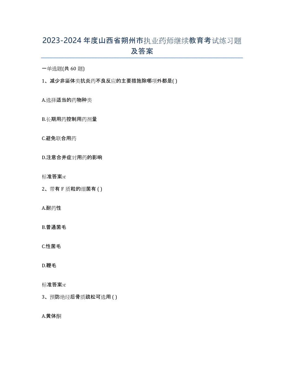 2023-2024年度山西省朔州市执业药师继续教育考试练习题及答案_第1页