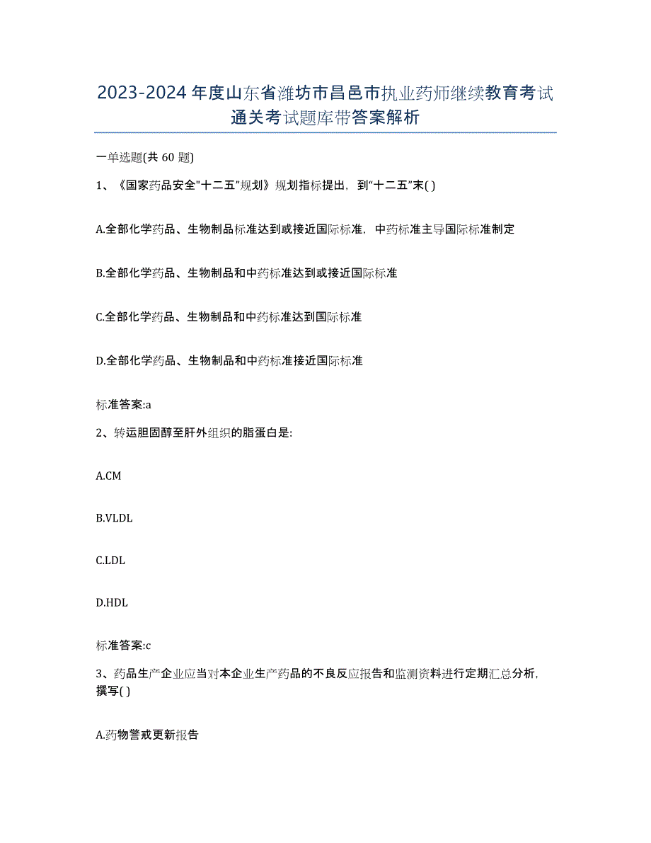 2023-2024年度山东省潍坊市昌邑市执业药师继续教育考试通关考试题库带答案解析_第1页