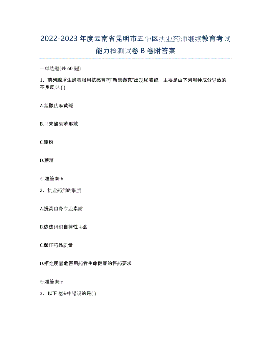 2022-2023年度云南省昆明市五华区执业药师继续教育考试能力检测试卷B卷附答案_第1页