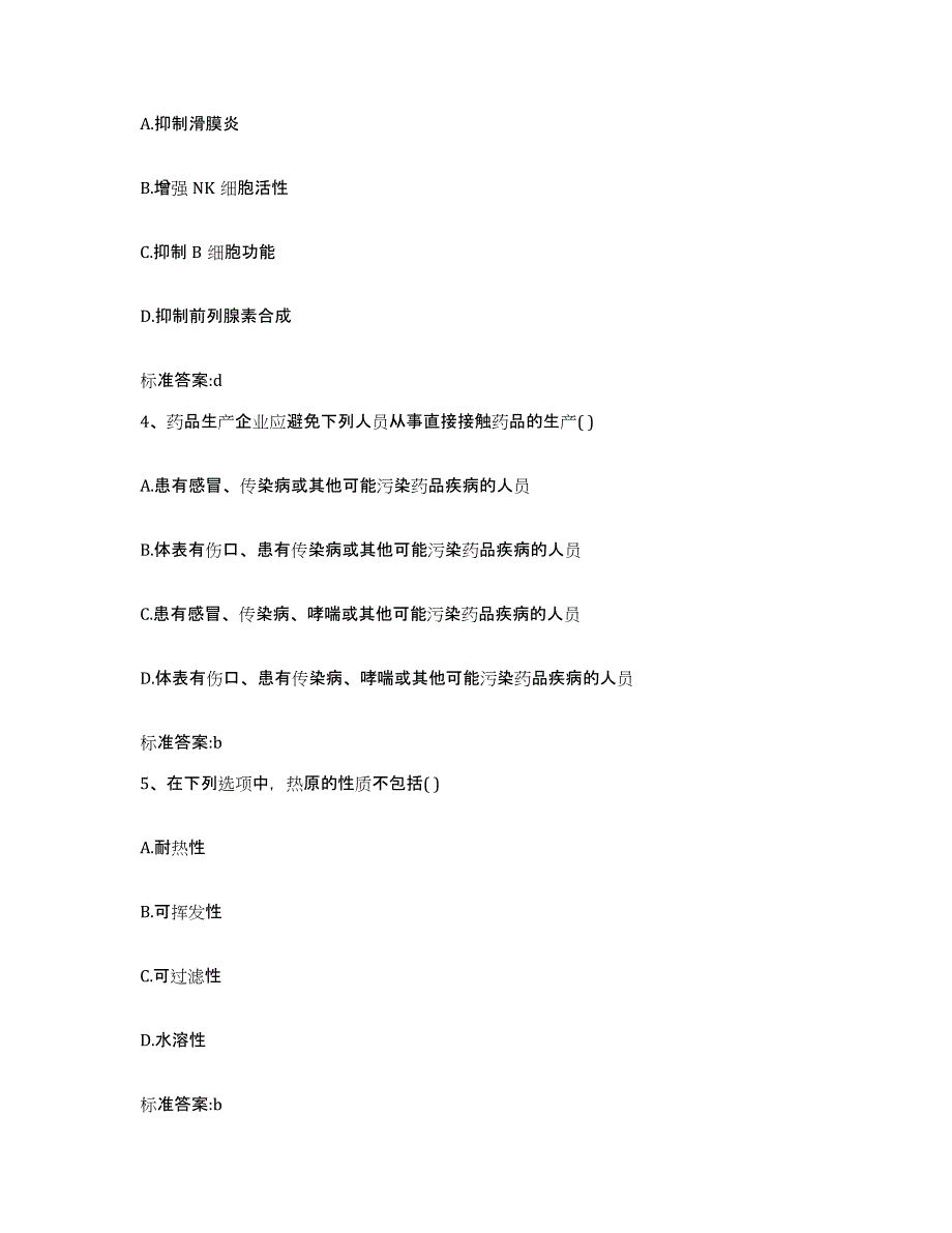 2023-2024年度陕西省安康市汉阴县执业药师继续教育考试模拟考核试卷含答案_第2页