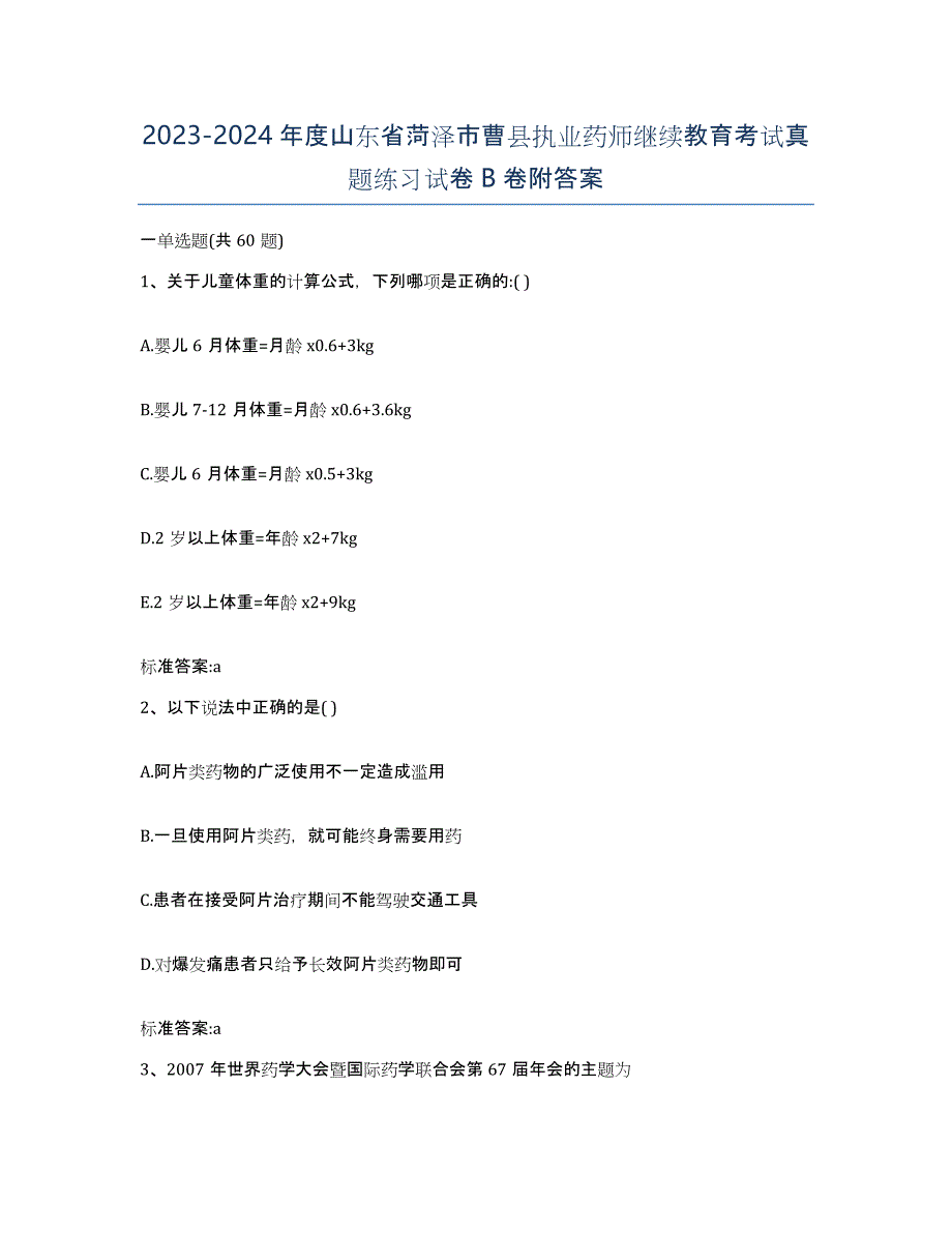 2023-2024年度山东省菏泽市曹县执业药师继续教育考试真题练习试卷B卷附答案_第1页