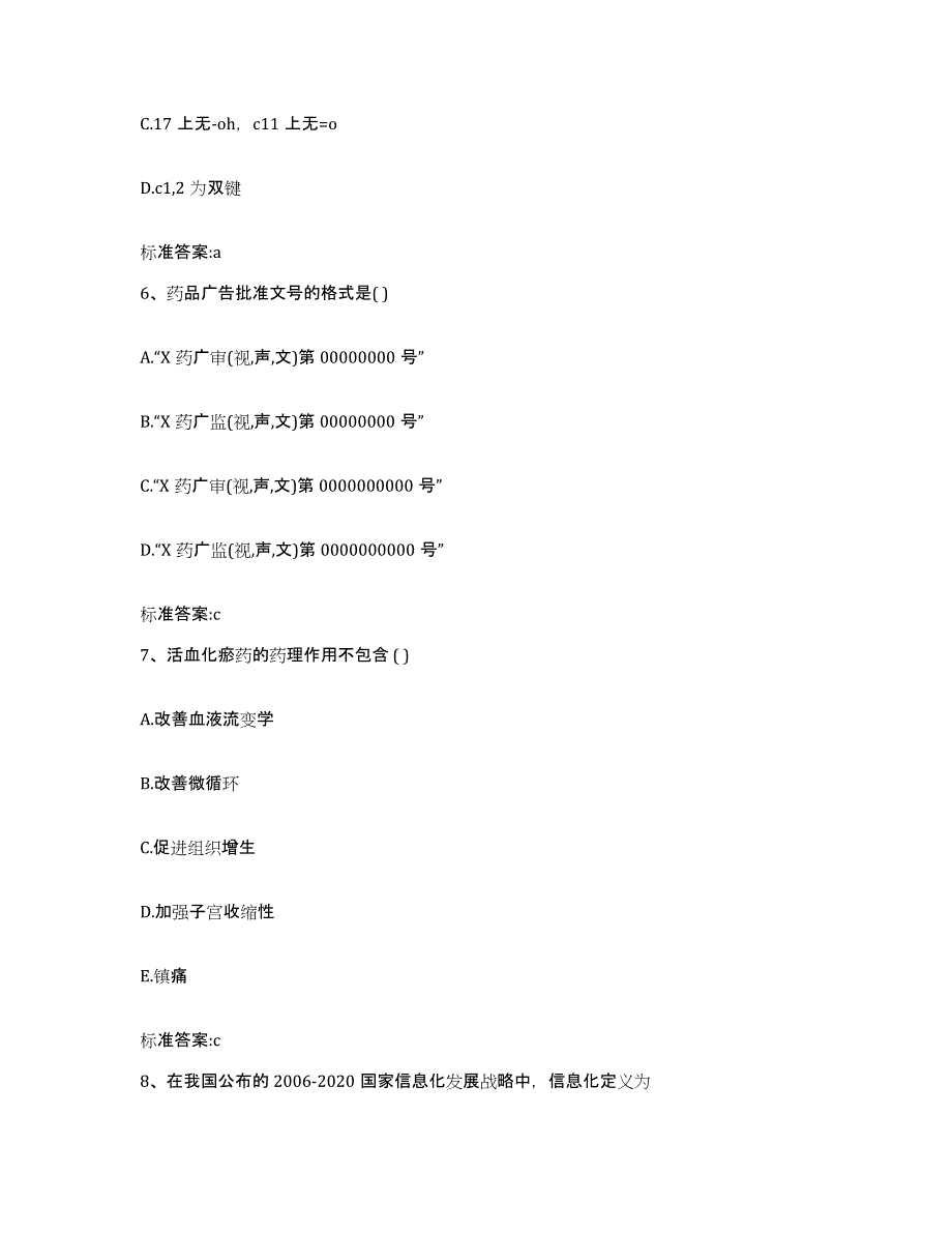 2023-2024年度山东省菏泽市曹县执业药师继续教育考试真题练习试卷B卷附答案_第3页