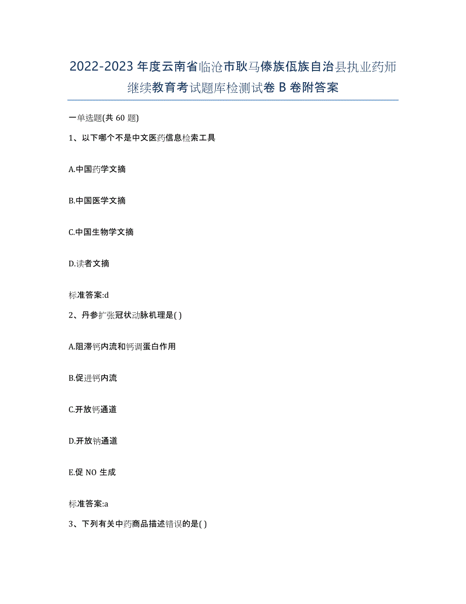 2022-2023年度云南省临沧市耿马傣族佤族自治县执业药师继续教育考试题库检测试卷B卷附答案_第1页