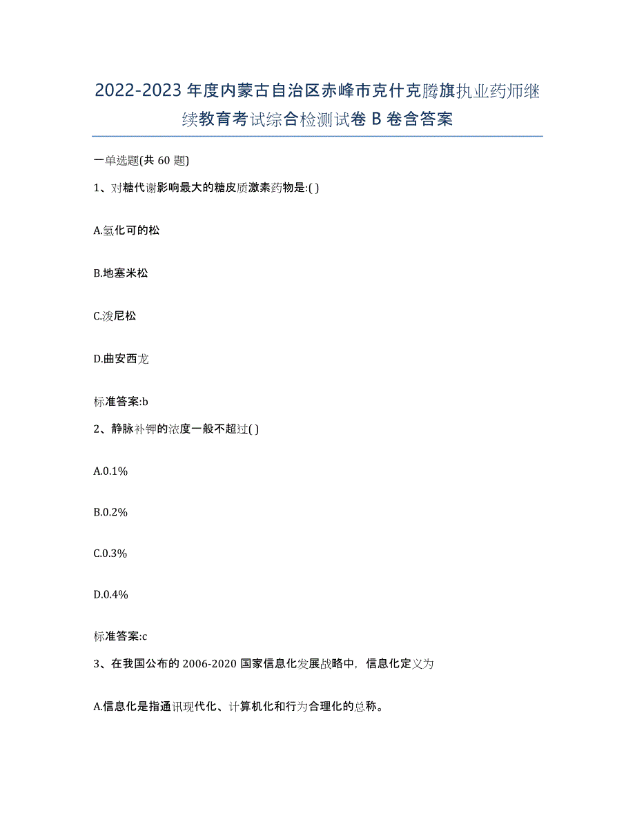 2022-2023年度内蒙古自治区赤峰市克什克腾旗执业药师继续教育考试综合检测试卷B卷含答案_第1页