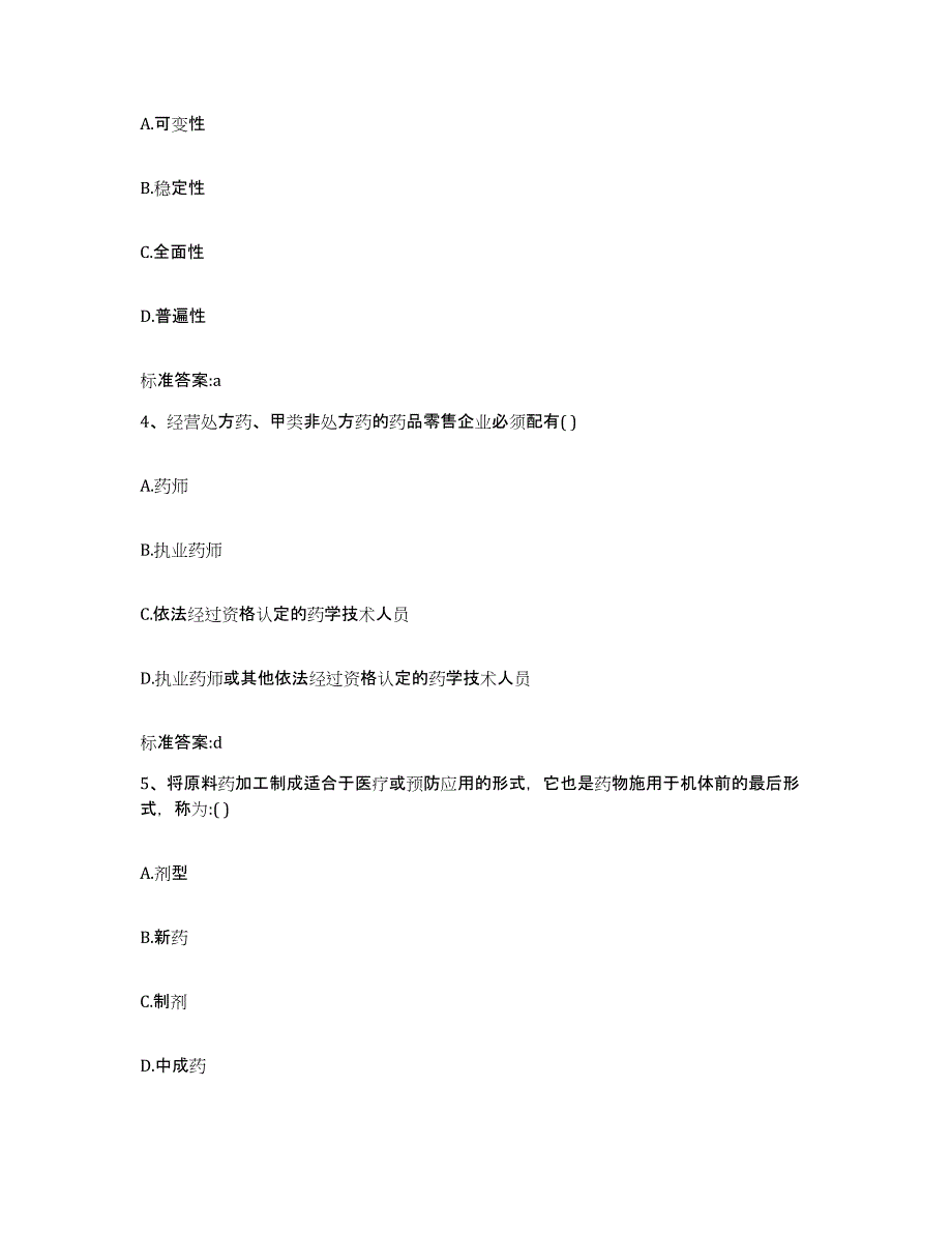 2023-2024年度黑龙江省绥化市庆安县执业药师继续教育考试能力提升试卷A卷附答案_第2页