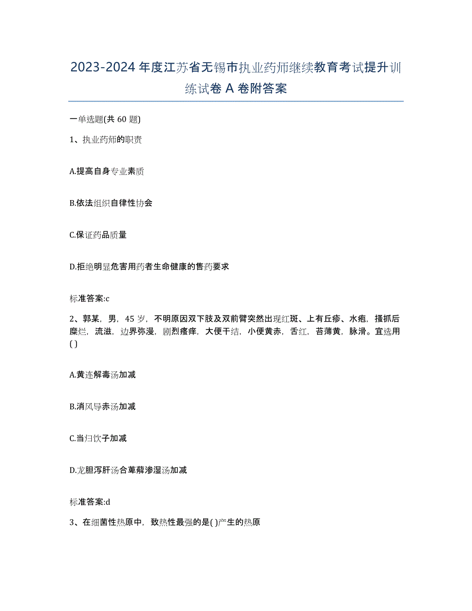 2023-2024年度江苏省无锡市执业药师继续教育考试提升训练试卷A卷附答案_第1页