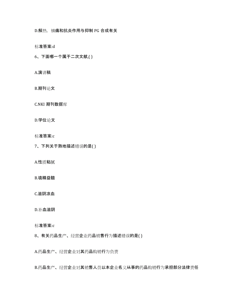 2023-2024年度江苏省无锡市执业药师继续教育考试提升训练试卷A卷附答案_第3页