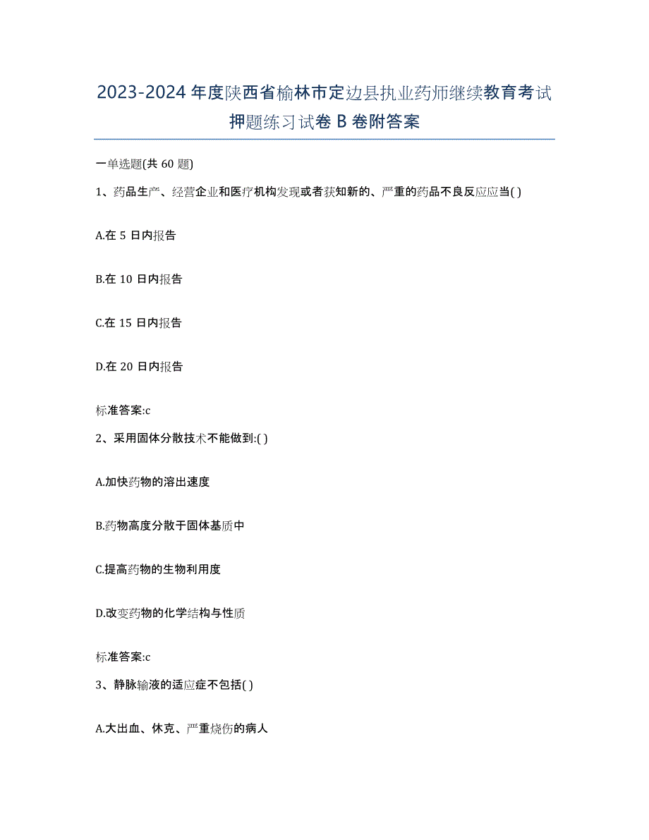 2023-2024年度陕西省榆林市定边县执业药师继续教育考试押题练习试卷B卷附答案_第1页