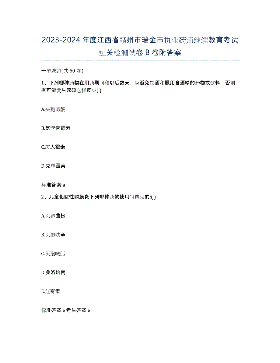 2023-2024年度江西省赣州市瑞金市执业药师继续教育考试过关检测试卷B卷附答案_第1页