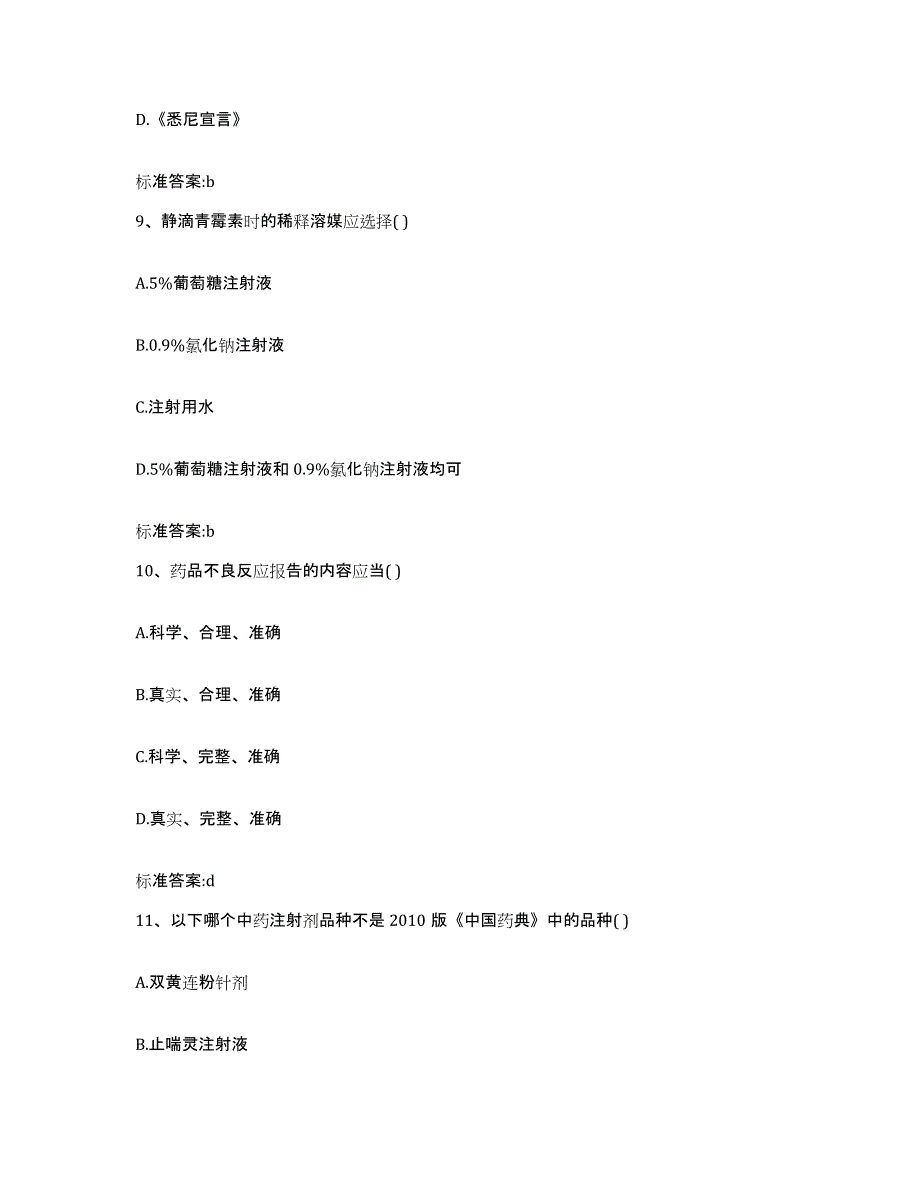 2022-2023年度吉林省长春市南关区执业药师继续教育考试题库及答案_第4页