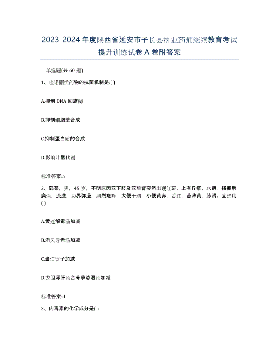 2023-2024年度陕西省延安市子长县执业药师继续教育考试提升训练试卷A卷附答案_第1页