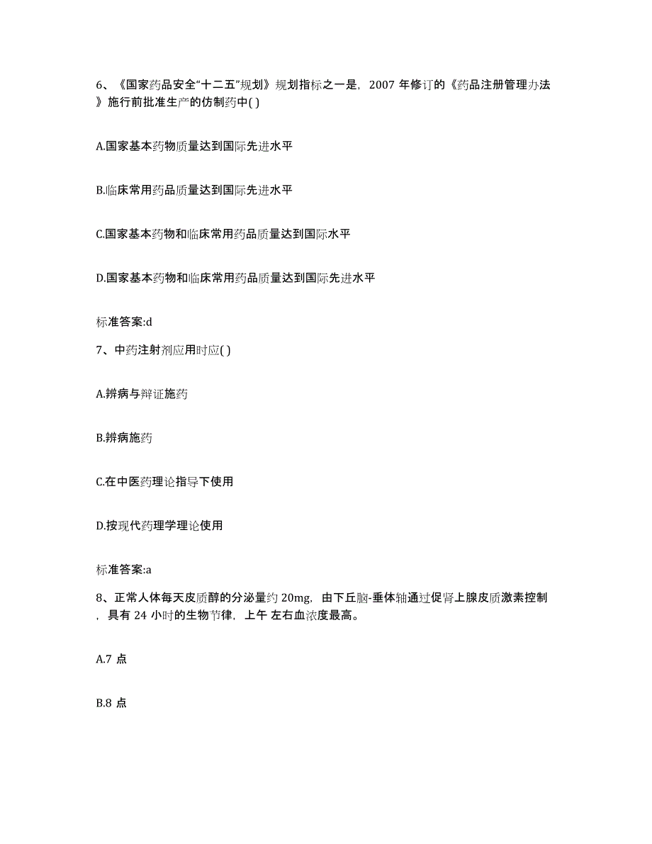 2023-2024年度陕西省延安市子长县执业药师继续教育考试提升训练试卷A卷附答案_第3页