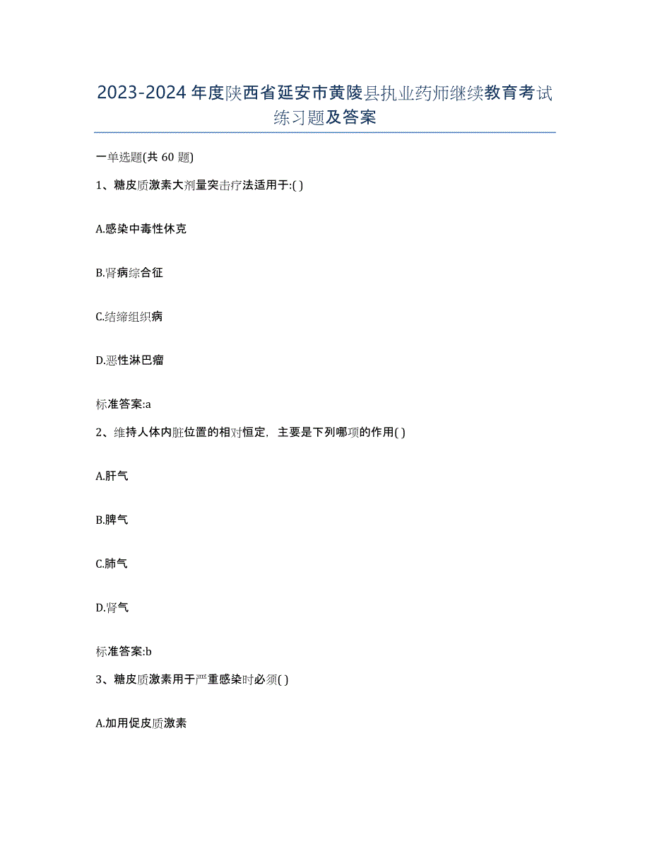 2023-2024年度陕西省延安市黄陵县执业药师继续教育考试练习题及答案_第1页