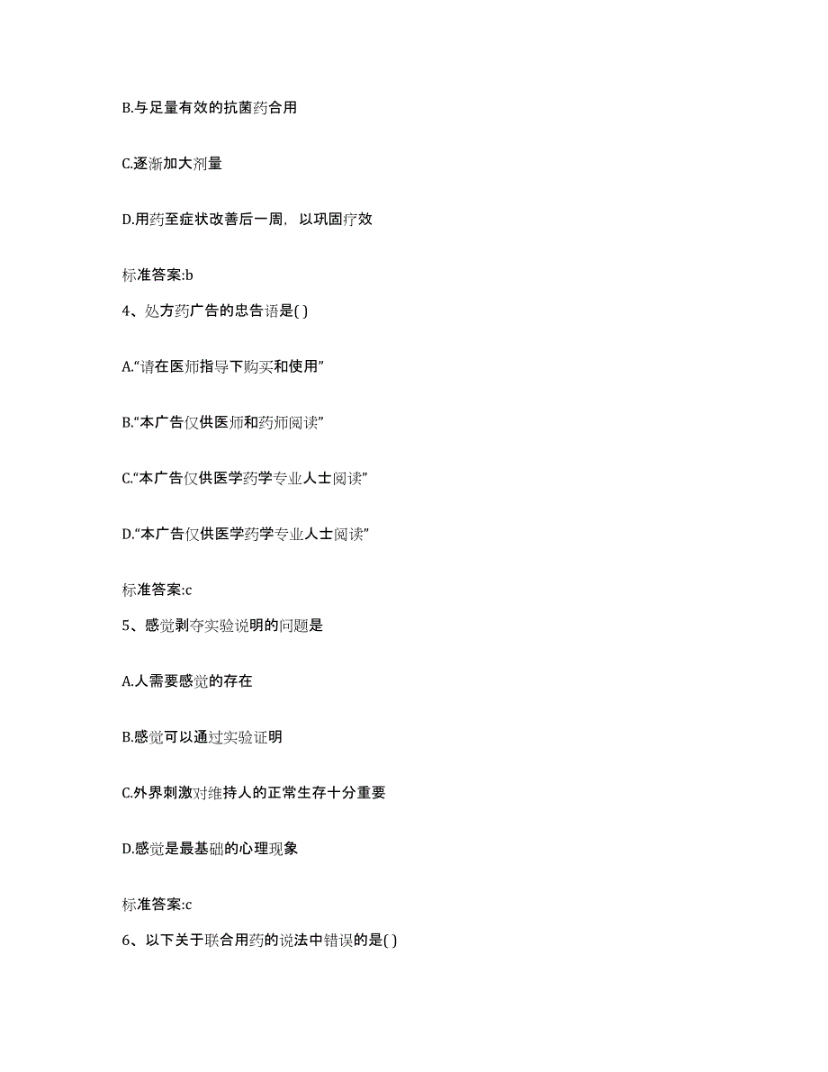 2023-2024年度陕西省延安市黄陵县执业药师继续教育考试练习题及答案_第2页