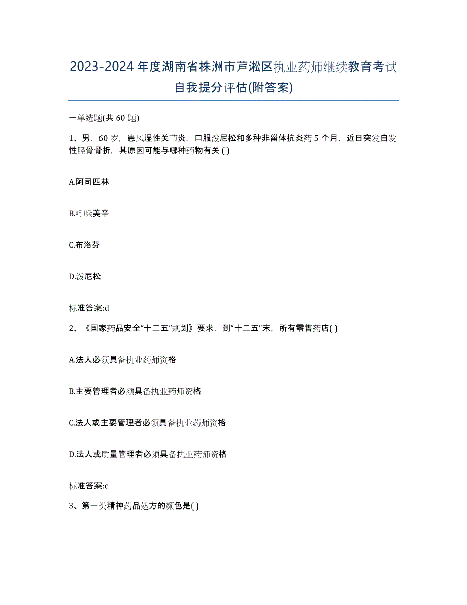 2023-2024年度湖南省株洲市芦淞区执业药师继续教育考试自我提分评估(附答案)_第1页