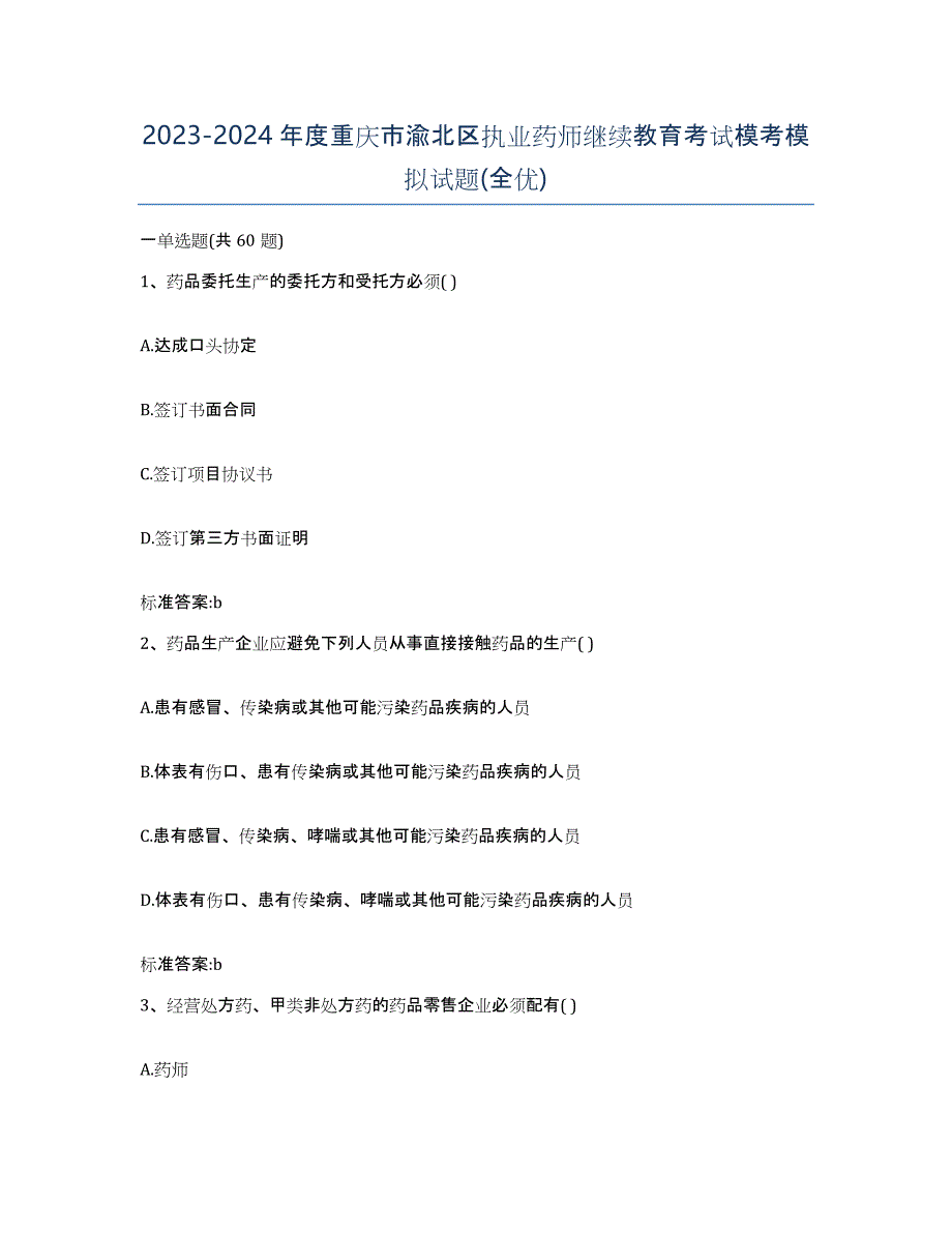 2023-2024年度重庆市渝北区执业药师继续教育考试模考模拟试题(全优)_第1页