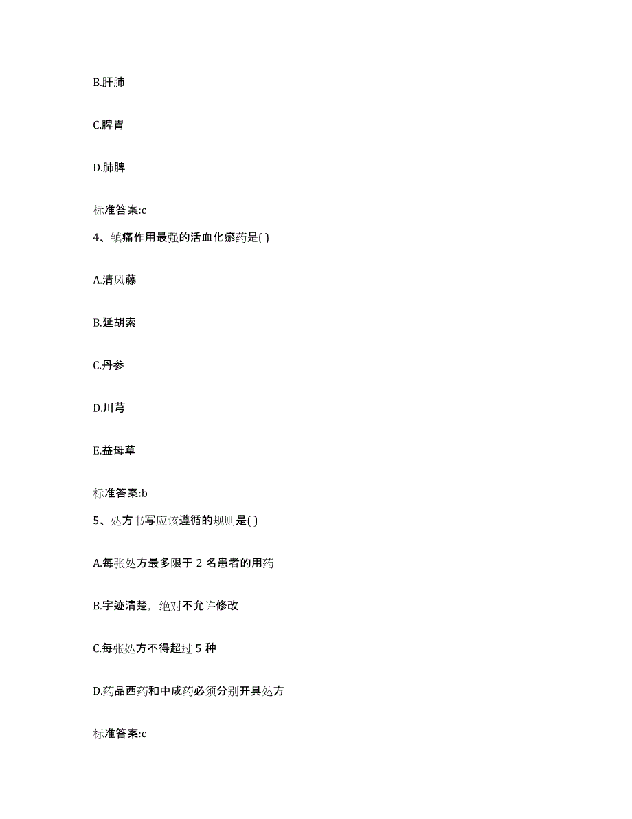 2023-2024年度浙江省丽水市青田县执业药师继续教育考试模拟预测参考题库及答案_第2页