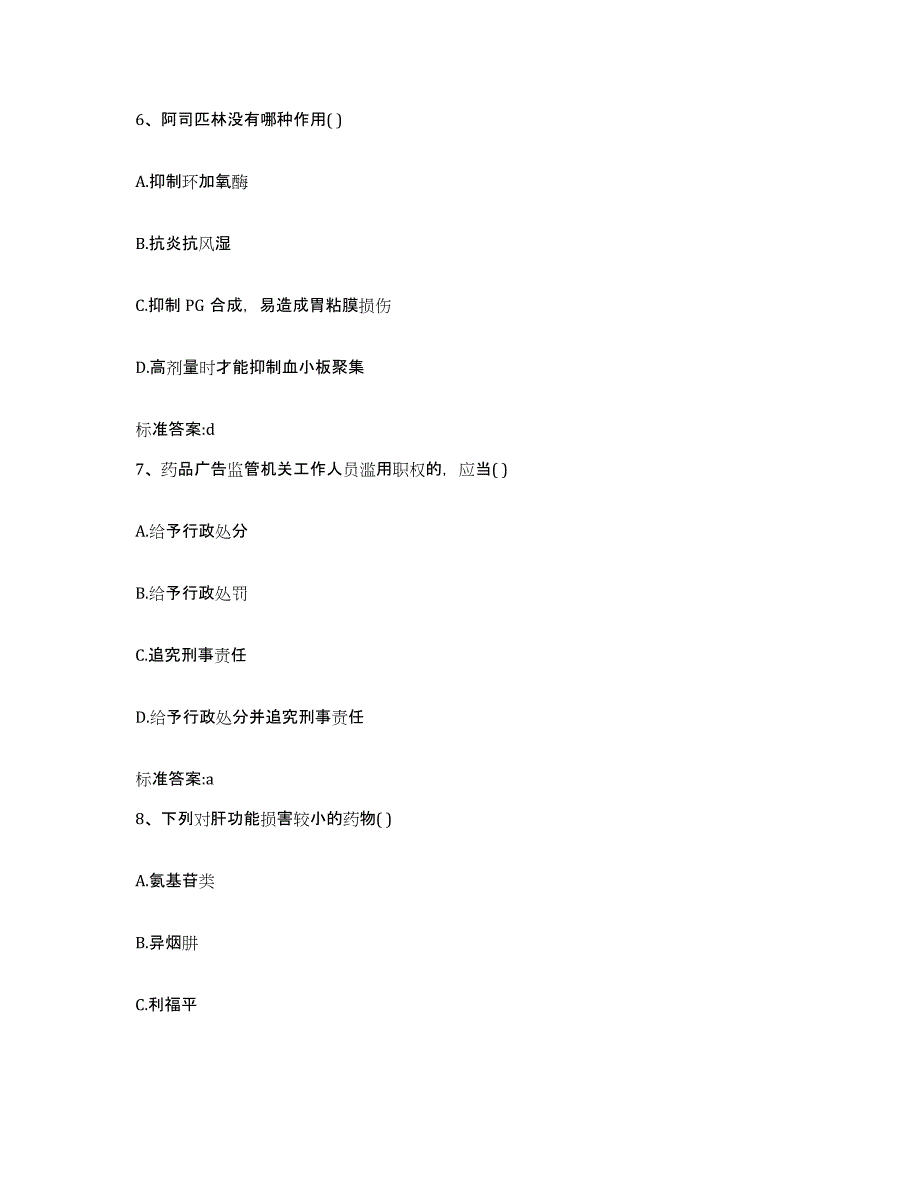 2023-2024年度浙江省丽水市青田县执业药师继续教育考试模拟预测参考题库及答案_第3页