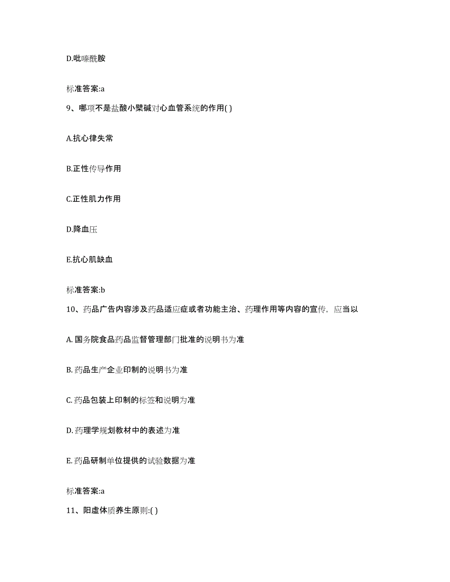 2023-2024年度浙江省丽水市青田县执业药师继续教育考试模拟预测参考题库及答案_第4页