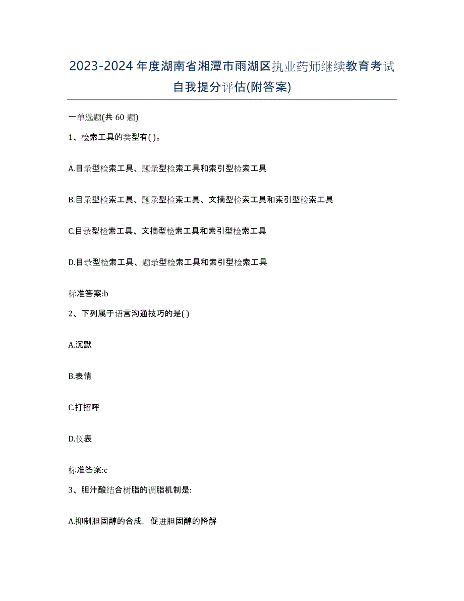 2023-2024年度湖南省湘潭市雨湖区执业药师继续教育考试自我提分评估(附答案)_第1页