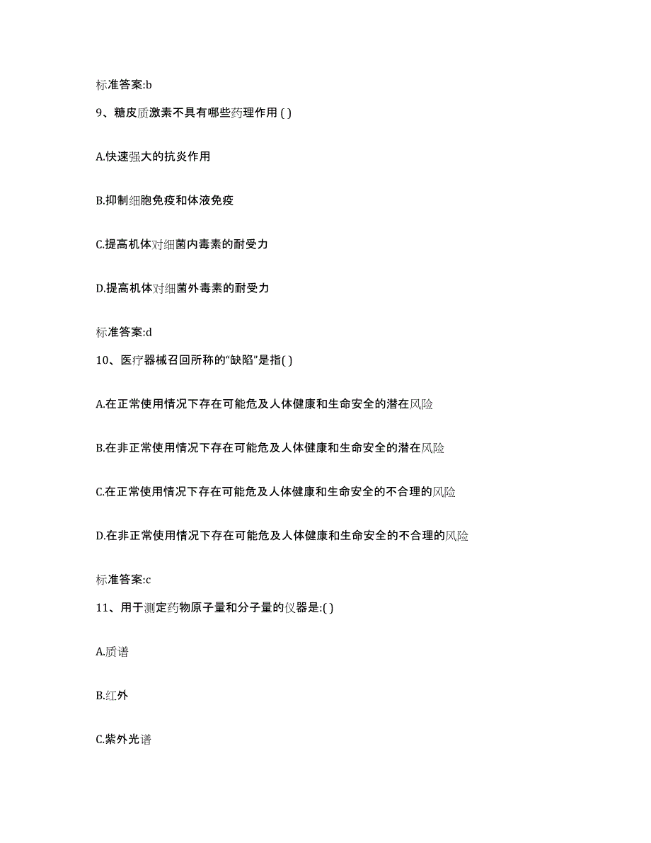 2023-2024年度湖南省湘潭市雨湖区执业药师继续教育考试自我提分评估(附答案)_第4页