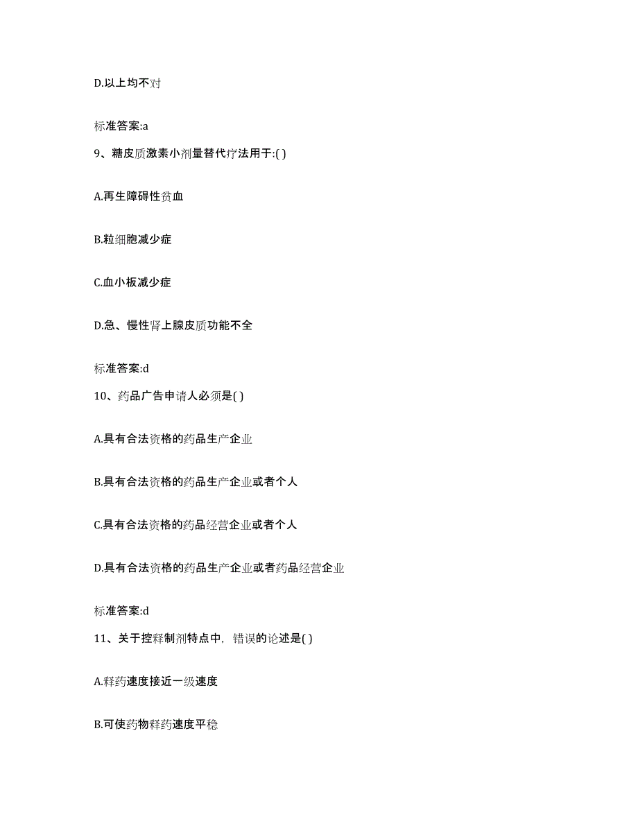 2023-2024年度辽宁省本溪市平山区执业药师继续教育考试典型题汇编及答案_第4页