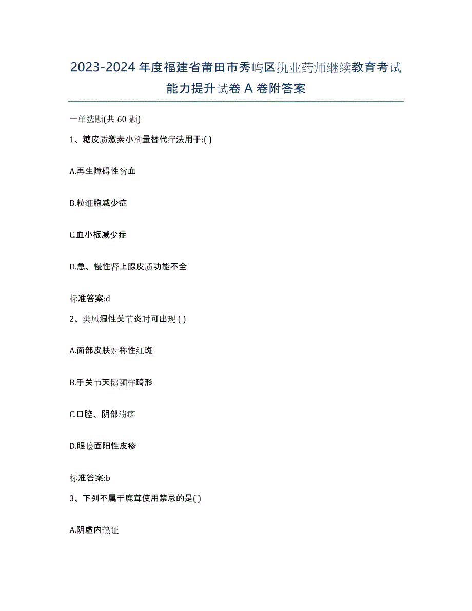 2023-2024年度福建省莆田市秀屿区执业药师继续教育考试能力提升试卷A卷附答案_第1页