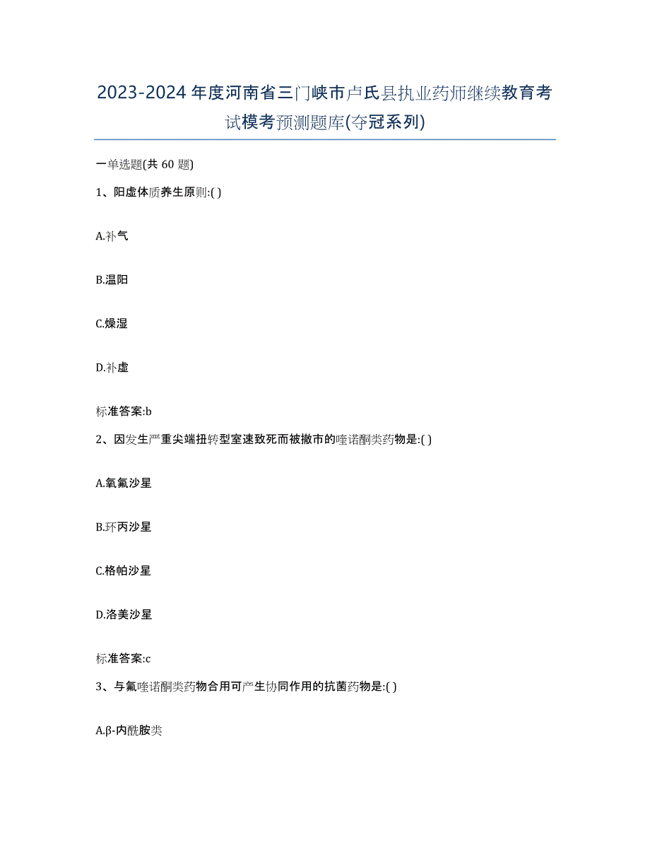 2023-2024年度河南省三门峡市卢氏县执业药师继续教育考试模考预测题库(夺冠系列)_第1页