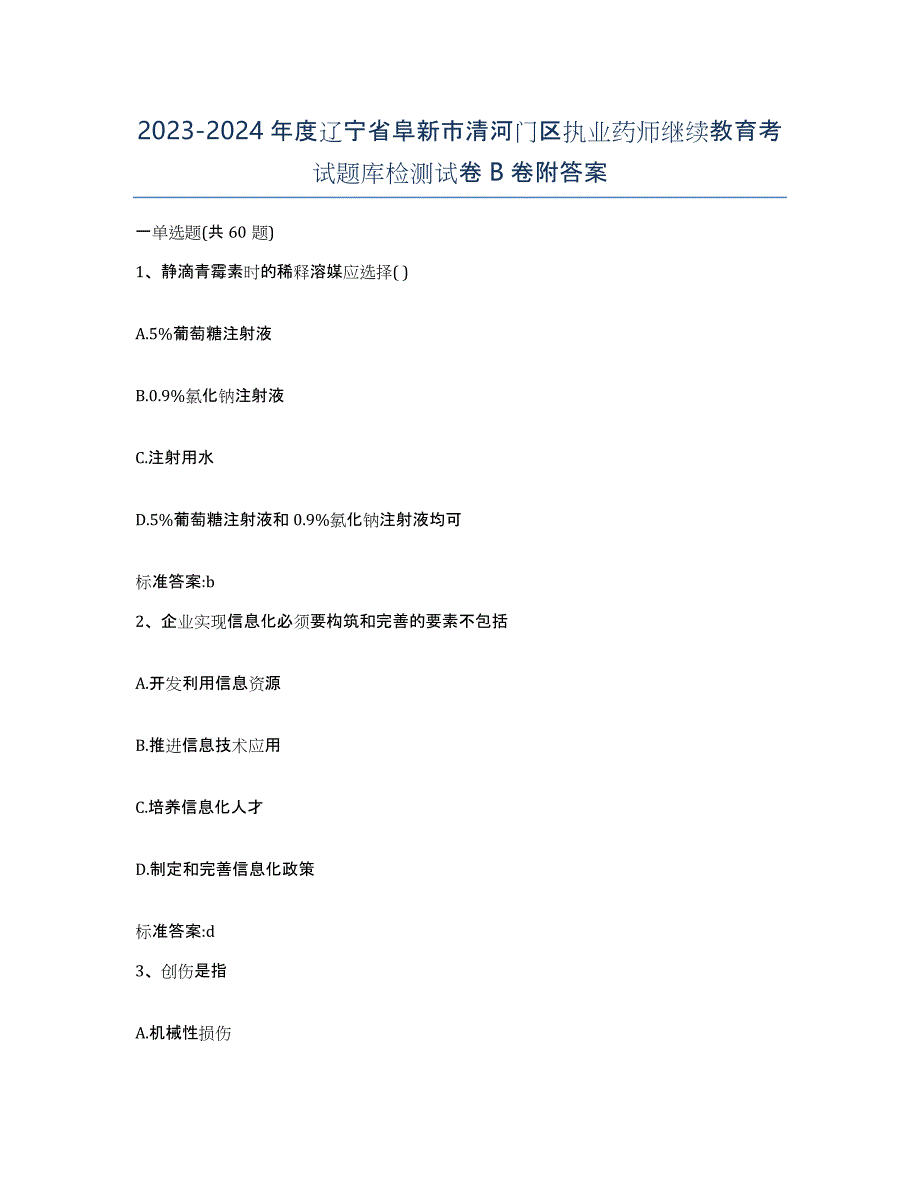 2023-2024年度辽宁省阜新市清河门区执业药师继续教育考试题库检测试卷B卷附答案_第1页