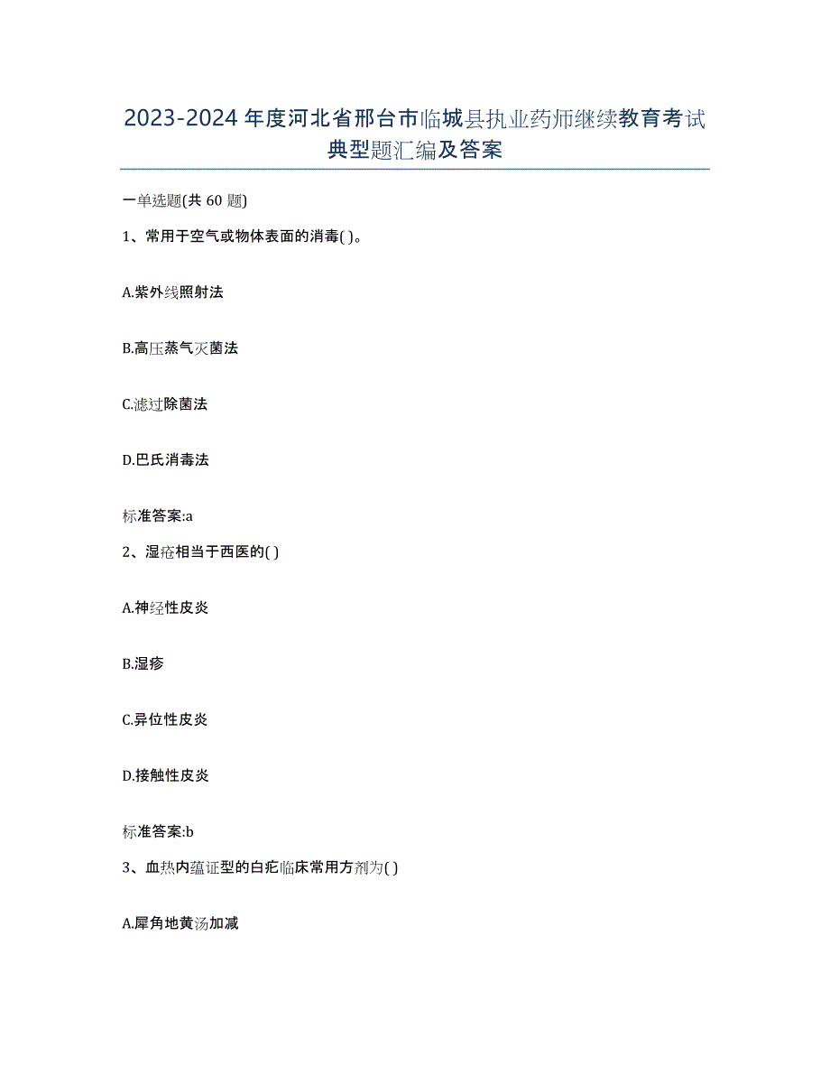 2023-2024年度河北省邢台市临城县执业药师继续教育考试典型题汇编及答案_第1页