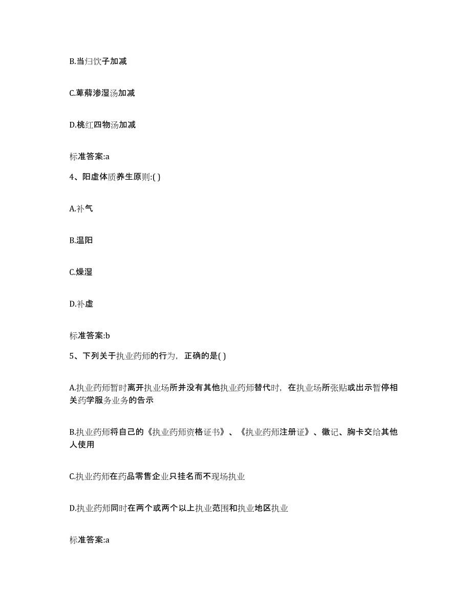 2023-2024年度河北省邢台市临城县执业药师继续教育考试典型题汇编及答案_第2页